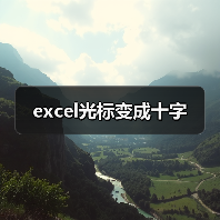 excel光标变成十字