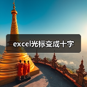 excel光标变成十字（图3）