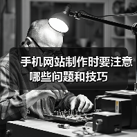 手机网站制作时要注意哪些问题和技巧