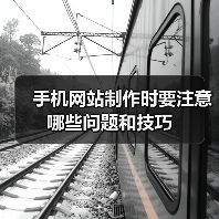 手机网站制作时要注意哪些问题和技巧（图2）