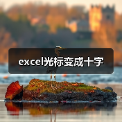 excel光标变成十字（图2）