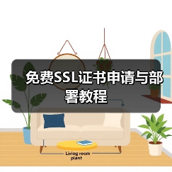 免费SSL证书申请与部署教程（图2）