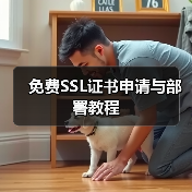 免费SSL证书申请与部署教程（图3）