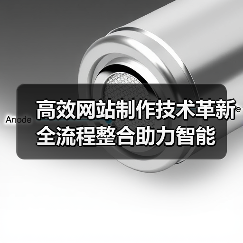 高效网站制作技术革新全流程整合助力智能（图4）
