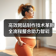 高效网站制作技术革新全流程整合助力智能