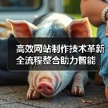 高效网站制作技术革新全流程整合助力智能（图2）