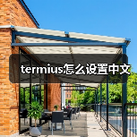 termius怎么设置中文（图3）