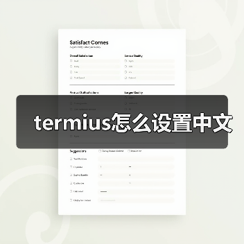 termius怎么设置中文（图4）