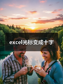 excel光标变成十字（图4）