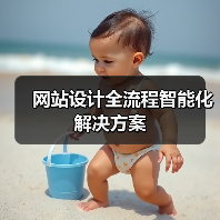 网站设计全流程智能化解决方案（图4）