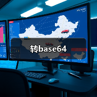 转base64（图2）