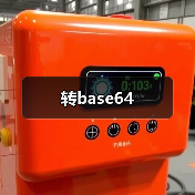 转base64