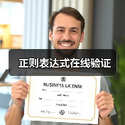正则表达式在线验证（图2）