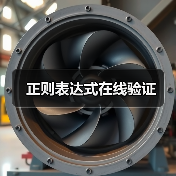 正则表达式在线验证（图3）