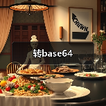 转base64（图3）