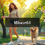 转base64（图4）