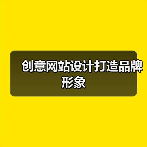创意网站设计打造品牌形象（图2）