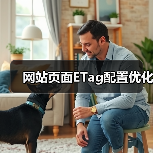 网站页面ETag配置优化