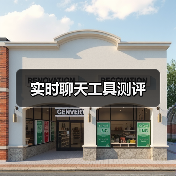 实时聊天工具测评（图3）