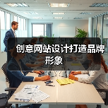 创意网站设计打造品牌形象