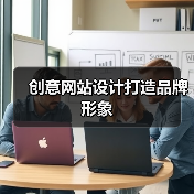 创意网站设计打造品牌形象（图4）