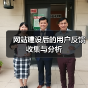 网站建设后的用户反馈收集与分析（图2）