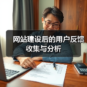 网站建设后的用户反馈收集与分析