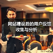 网站建设后的用户反馈收集与分析（图3）