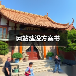 网站建设方案书（图4）