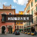 网站建设方案书