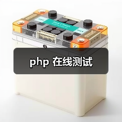 php 在线测试（图3）