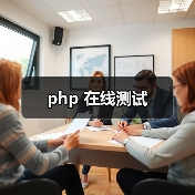 php 在线测试（图4）