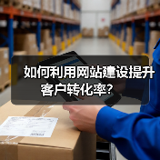 如何利用网站建设提升客户转化率？（图4）