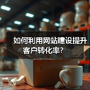 如何利用网站建设提升客户转化率？（图2）