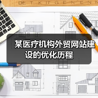 某医疗机构外贸网站建设的优化历程