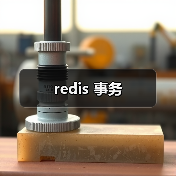 redis 事务（图2）