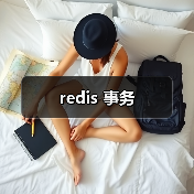redis 事务（图3）