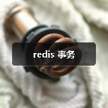 redis 事务