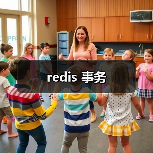 redis 事务（图4）