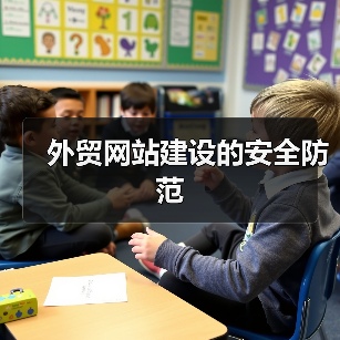 外贸网站建设的安全防范