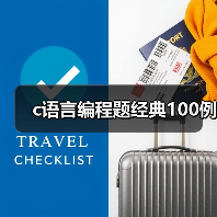 c语言编程题经典100例
