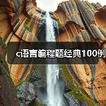c语言编程题经典100例（图3）
