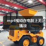 mp4视频在电脑上无法播放（图3）