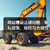 网站建设法律问题：隐私政策、版权与合规性指南（图2）