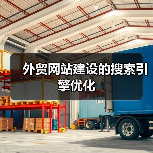 外贸网站建设的搜索引擎优化（图2）