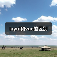 layui和vue的区别