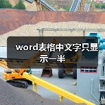 word表格中文字只显示一半(图3) word表格中文字只显示一半(图3)