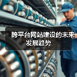 跨平台网站建设的未来发展趋势（图1）