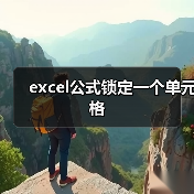 excel公式锁定一个单元格