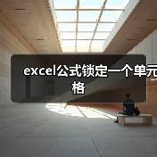 excel公式锁定一个单元格（图3）